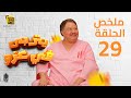 مسلسل يتربى في عزو ملخص الحلقة التاسعة والعشرين 29 بطولة يحيي الفخراني وكريمة مختار مسلسل يتربى في عزو ملخص الحلقة التاسعة والعشرين 29 بطولة يحيي الفخراني وكريمة مختار