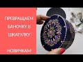 Шаг 3. Превращение баночки в шкатулку. Роспись - для новичков!