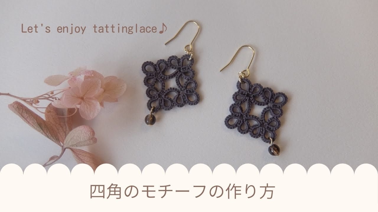 【タティングレース】四角のモチーフを作ろう♬