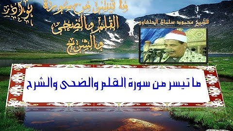 الشيخ محمود سلمان الحلفاوى ما تيسر من سورة القلم والضحى والشرح( تلاوة متميزة)HD