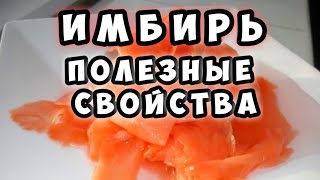 Что делает имбирь! Это невероятно!(Удивительные свойства имбиря. Все самое интересное: http://www.youtube.com/channel/UCH9ss45LLOeqB_IYIWTl_QA?sub_confirmation=1 ..., 2014-01-21T03:45:37.000Z)