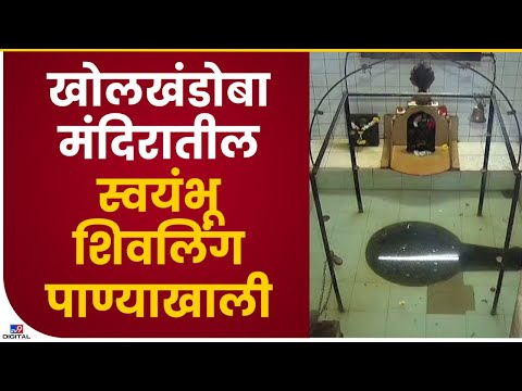 Khol Khandoba Shivalinga Underwater | खोलखंडोबा मंदिरातील स्वयंभू शिवलिंग पाण्याखाली, पहा व्हिडीओ