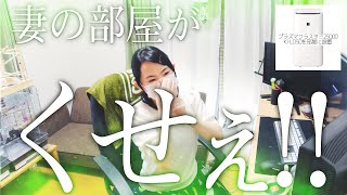 妻の部屋が臭いので話題の除加湿空気清浄機をブチ込んでやったぜ！【KI-LD50】