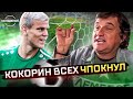 КОКОРИН ###### ВСЕХ НАС! КУШАНАШВИЛИ – о переезда Кокорина на Кипр