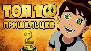 TOP 10 Coolest Superheroes from Omnitrix Ben 10 | part 2