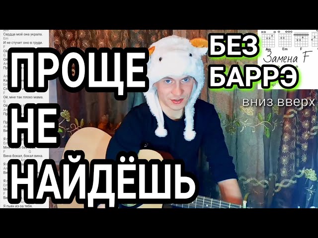 Tural Everest - Вина как играть на гитаре без баррэ ,аккорды. разбор песни + cover