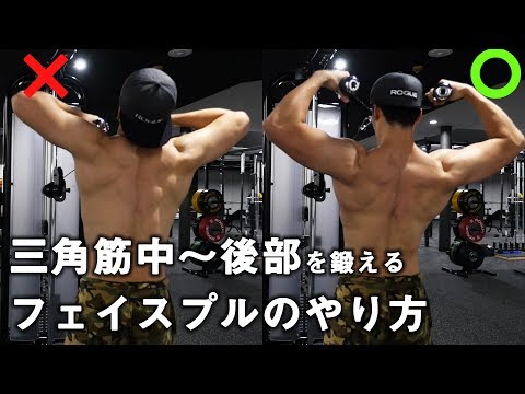 How to do face pulls to train the middle to posterior