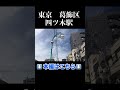 キャプテン翼の聖地、昭和の商店街、バラック街、絶品蕎麦。　【東京都　葛飾区・四ツ木】#captaintsubasa #japan #tokyo