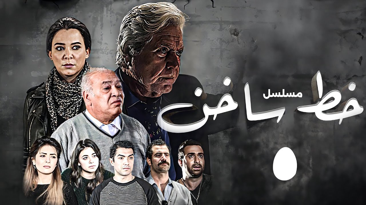 حصريًا ولأول مرة قبل الشاشة | مسلسل خط ساخن | بطولة حسين فهمي - سولاف فواخرجي | الحلقة 5