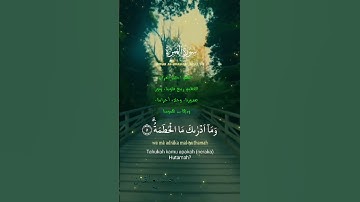 تلاوة خاشعة عطرة مباركة جميلة عذبة للشيخ ماهر المعيقلي سورة الهمزة