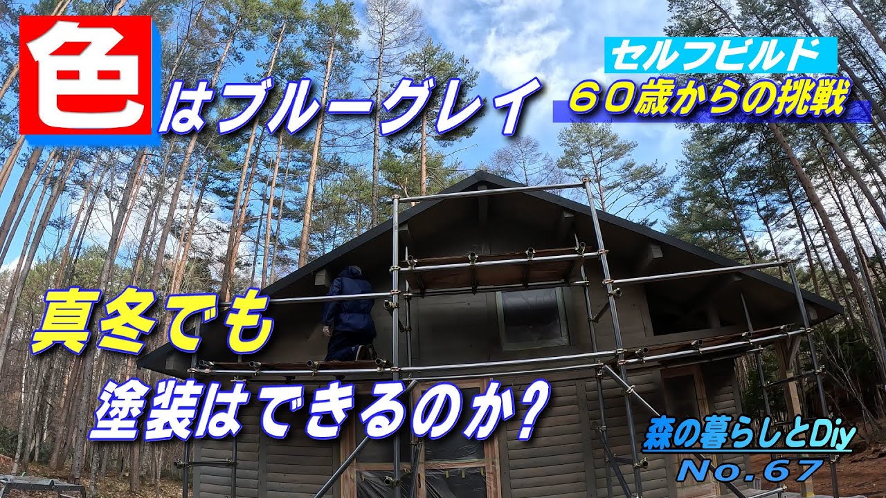 【No.67】60歳からの挑戦!!セルフビルドでログハウスを建てる／キシラデコールで塗装