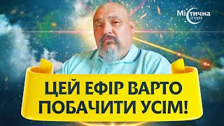 Ви будете в шоці та прозрієте від цієї інформації ! Цей ефір варто побачити усім! Овен Стефан