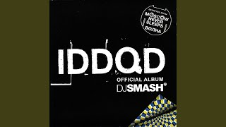 Танцуй - DJ SMASH