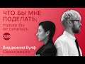 Вулф: кто боится? / Что бы мне поделать, только бы не почитать