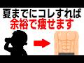夏までに痩せたいなら筋トレよりもコレやって10選【ダイエット】