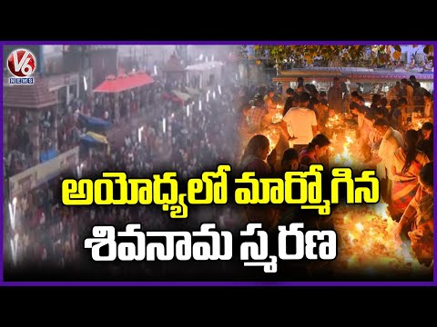 Karthika Pournami Celebrations In Ayodhya | Uttar Pradesh | V6 News - V6NEWSTELUGU