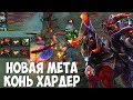 Конь Хардер На 8000 ММР | Chaos Knight Dota 2