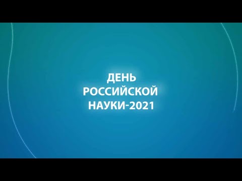 ДЕНЬ РОССИЙСКОЙ НАУКИ - 2021