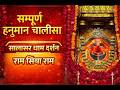 🚩 सम्पूर्ण हनुमान चालीसा | सालासर बालाजी दर्शन 🙏 | जय श्री राम |