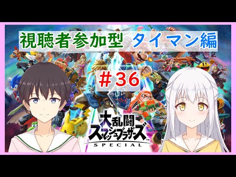 【大乱闘スマッシュブラザーズSP】視聴者参加型タイマン勝負！#36【VTuber】