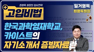 한국과학영재학교, 카이스트의 자기소개서 증빙자료란?