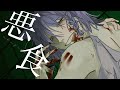 悪食 / BIN [PV][ねむかわ]