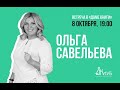 Встречи с Авторами в Доме Книги. Ольга Савельева "ПлоХорошо" 08.10.2020