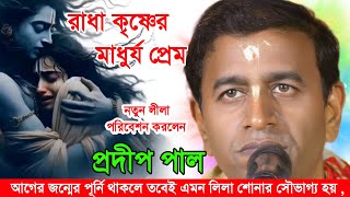 রাধাকৃষ্ণের মাধুর্য প্রেম / প্রদীপ পাল কীর্তন , Pradip pal kirtan / Radha Krishna Madhurja prame