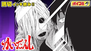 【ジャンプ漫画】学園祭で語られるおぞましい怪談。物語に隠された驚きの秘密とは──！？『かいだんし』完全版【ボイスコミック】