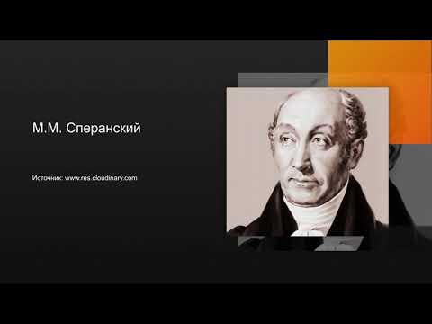 Сперанский Михаил Михайлович