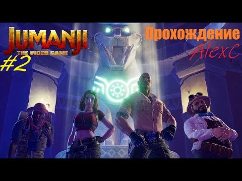 Прохождение JUMANJI: The Video Game 1080p 60 FPS #2 - УБЕЖИЩЕ В ДЖУНГЛЯХ И ГОРНАЯ КРЕПОСТЬ