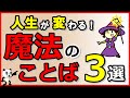 人生が変わる！魔法の言葉3選