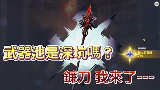 【原神 Genshin Impact】第一次抽武器池｜獻給僕人專武