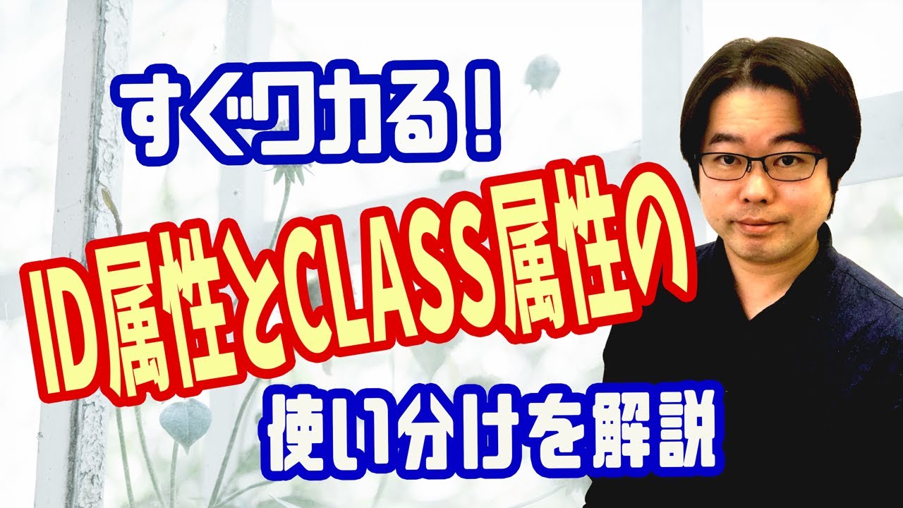Htmlのid属性とclass属性の使い分けを解説します Youtube