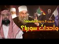 نبيل العوضي أحداث السويداء و مخطط تقسيم سوريا و علاقته بنهاية العالم نبيل العوضي أحداث السويداء و مخطط تقسيم سوريا و علاقته بنهاية العالم