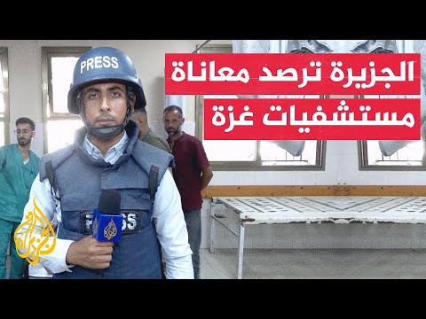 الجزيرة ترصد من مجمع ناصر الطبي بخان يونس معاناة المستشفيات والعاملين فيها