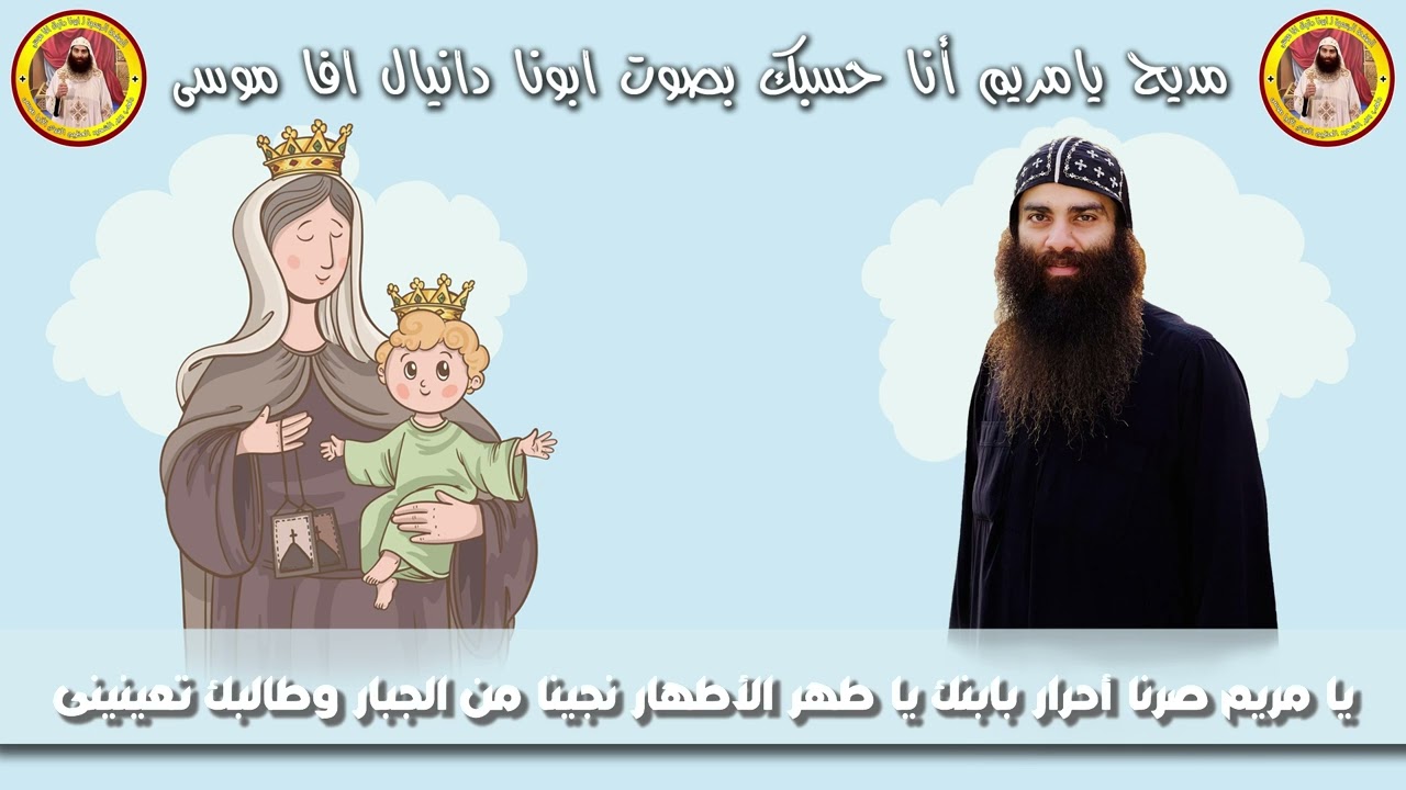 مديح 🌷يامريم أنا حسبك🌷بصوت ابونا دانيال افا موسى