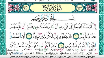 سورة نوح مكتوبة  Surah Nouh ماهر المعيقلي Maher Al Muaiqly