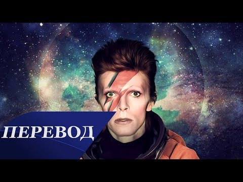 David Bowie - Space Oddity Перевод