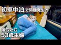 【初車中泊】最高の装備を取り付けたのに…問題発生に落ち込む53歳主婦
