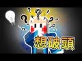 想到腦袋變石頭(真的!)「思考型解謎」【鬼鬼】Minecraft｜Think