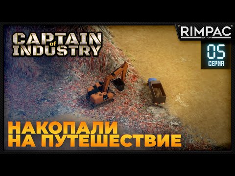 Видео: Captain of Industry _ Правильный курс! Большая перезагрузка.