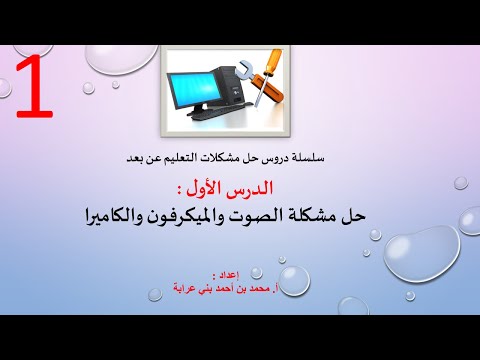 الدرس الأول : حل مشكلة الصوت والميكرفون والكاميرا في Google Meet