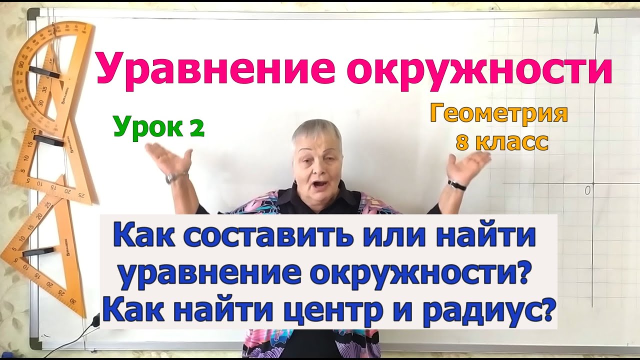 Задачи на уравнение окружности. Уравнение окружности. Урок 2. Геометрия ...