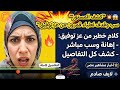 فضيحة ورد ناري من علياء قمرون على إهانات عز توفيق كشف المستور وبالدليل علياء قمرون