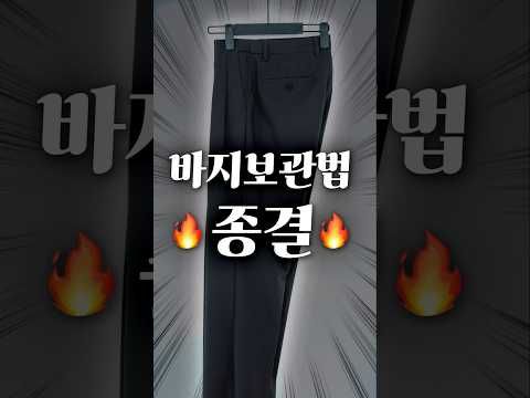 바지 보관법 제발 이렇게 걸어서 보관하세요🔥