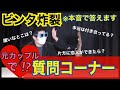 元カノと今まで隠してきたこと全部話します…【質問コーナー】