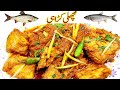 مچھلی کا سالنI Fish Kadai Recipe I Spicy Masala Fish I Fish Karahi I Machli ki karahi I fish ka sala