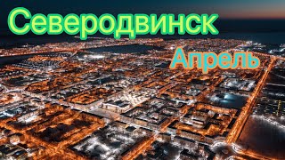 Северодвинск - апрель 2023