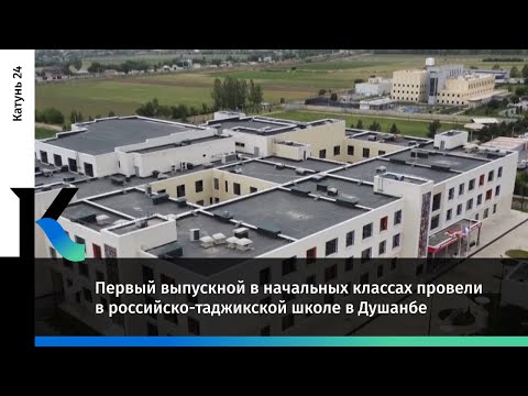 Первый выпускной в начальных классах провели в российско-таджикской школе в Душанбе